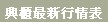 02-29990188,0921643818,未上市,未上市股票,未上市股票資訊網,未上市下單,未上市股票行情,未上市股價,興櫃,興櫃行情,興櫃股票,興櫃報價,興櫃股票行情,興櫃中心,興櫃市場,興櫃股價,興櫃買賣中心,未上市股票查詢